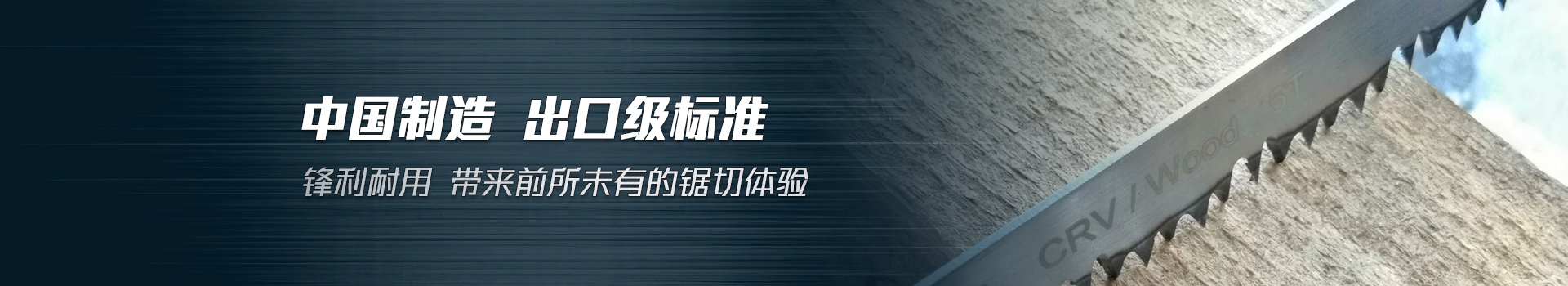 往复锯锯条 中国制造 出口级标准